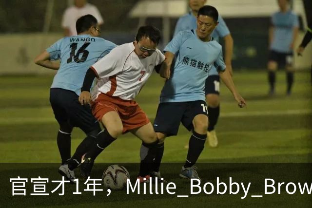 官宣才1年，Millie Bobby Brown被曝悄悄迎来二胎