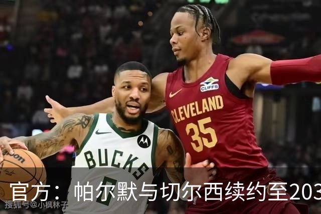 官方：帕尔默与切尔西续约至2034年；据悉个人待遇有所提升