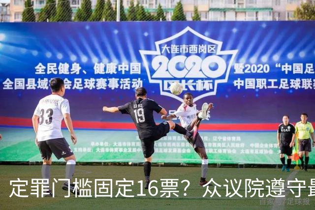 定罪门槛固定16票？众议院遵守最高法院指示，萨拉案规则提交评论