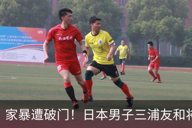 家暴遭破门！日本男子三浦友和将两女儿扔下6楼