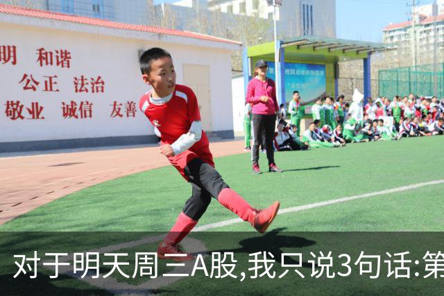 对于明天周三A股,我只说3句话:第一,3741点很可能是个新起点?