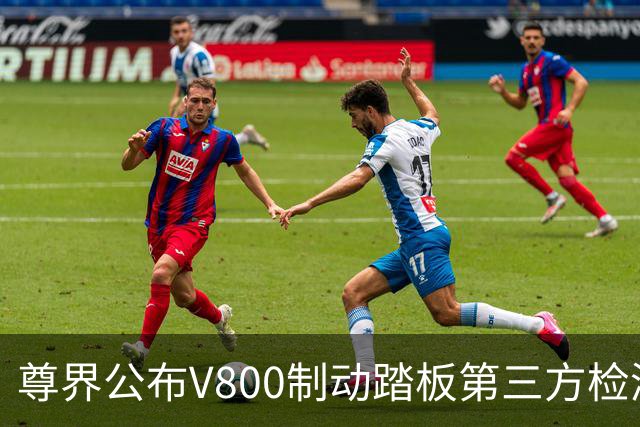 尊界公布V800制动踏板第三方检测结果：符合行业标准，加严检验至3000N也无裂纹损坏