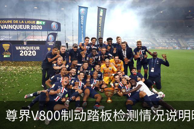尊界V800制动踏板检测情况说明曝光：做加严检验至纵向力3000N后，未出现裂纹和损坏 知情人士称门店销售将逐一跟用户沟通
