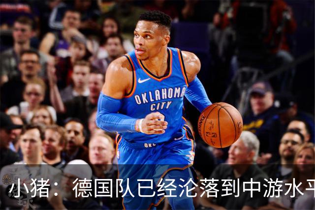 小猪：德国队已经沦落到中游水平 克洛普不是魔法师需要时间重建
