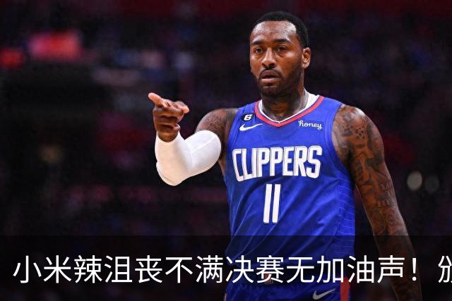 小米辣沮丧不满决赛无加油声！颁奖典礼略显局促 世排升第三创4纪录