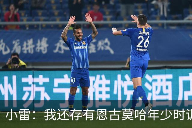 小雷：我还存有恩古莫哈年少时训练的视频，他付出的努力超过常人