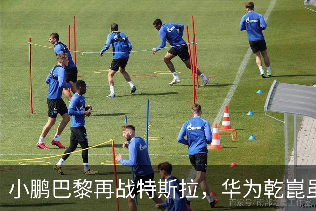 小鹏巴黎再战特斯拉，华为乾崑虽缺席，但仍遮不住它独一档的实力