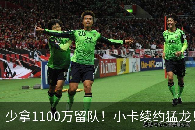 少拿1100万留队！小卡续约猛龙！