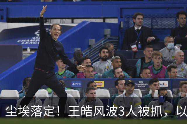 尘埃落定！王皓风波3人被抓，以后樊振东、王楚钦都不用再害怕了