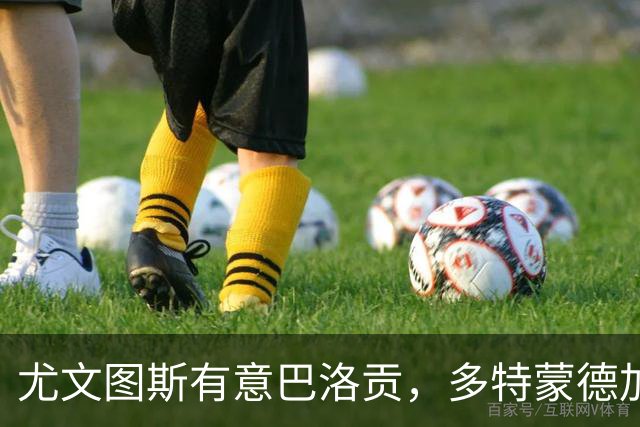 尤文图斯有意巴洛贡，多特蒙德加入竞争