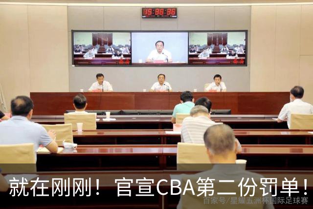 就在刚刚！官宣CBA第二份罚单！辽篮两人遭重罚，深圳2核心第3轮不打