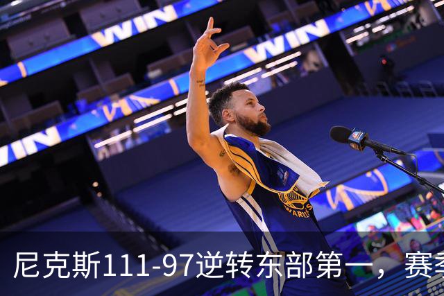 尼克斯111-97逆转东部第一，赛季首胜！这一战看清4个现实：唐斯值4年2.4亿