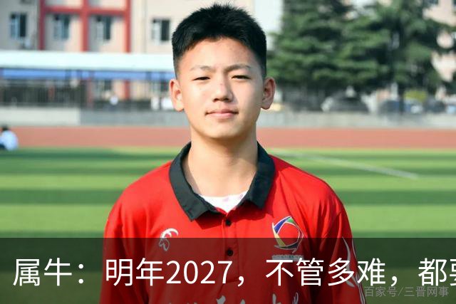 属牛：明年2027，不管多难，都要死死守住这五条