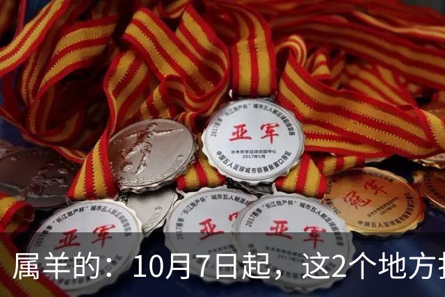 属羊的：10月7日起，这2个地方打死别去