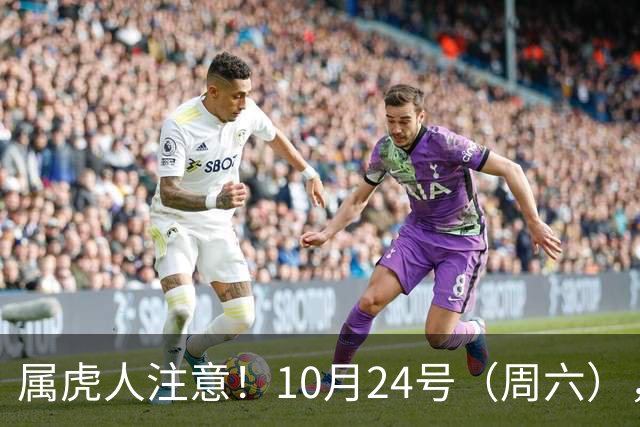 属虎人注意！10月24号（周六），大事风暴来袭