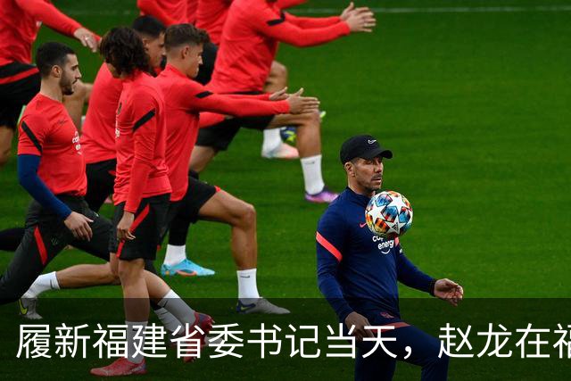 履新福建省委书记当天，赵龙在福州调研