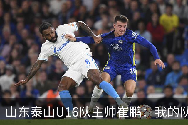 山东泰山U16队主帅崔鹏：我的队伍里 没有理所当然