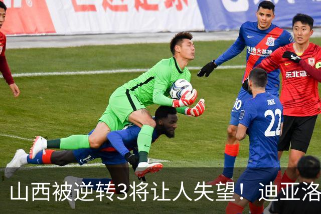 山西被逆转3将让人失望！迪亚洛乱打，张宁不敢投，葛昭宝无作用