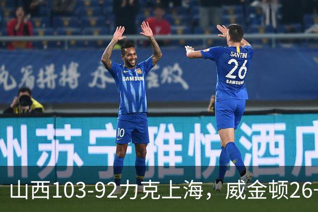 山西103-92力克上海，威金顿26+8，张镇麟19分，拉塞尔18+10