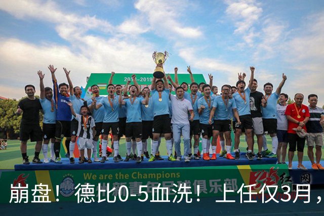 崩盘！德比0-5血洗！上任仅3月，英超首位下课主帅基本锁定