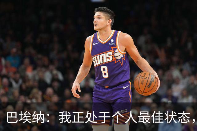 巴埃纳：我正处于个人最佳状态，信心十足