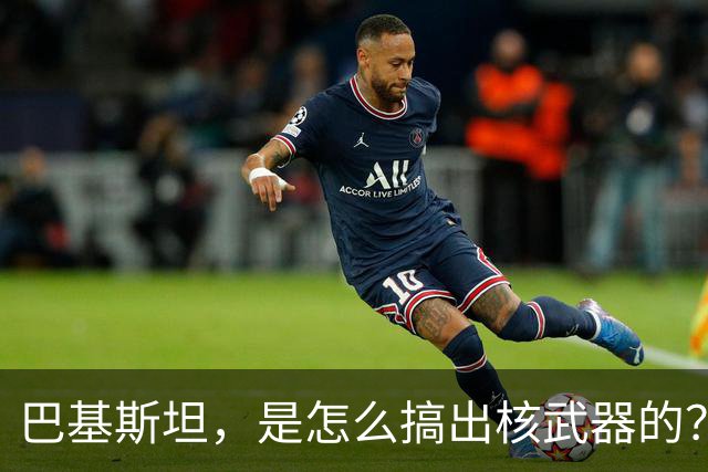 巴基斯坦，是怎么搞出核武器的？
