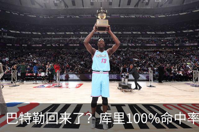 巴特勒回来了？库里100%命中率大胜！最佳新秀已定！