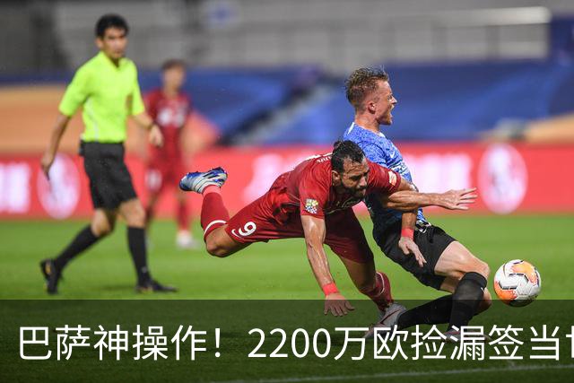 巴萨神操作！2200万欧捡漏签当世超级边锋，如今8场造5球闪耀西甲