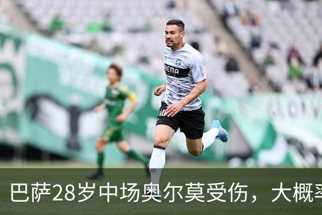 巴萨28岁中场奥尔莫受伤，大概率缺席对阵穆帅的皇马