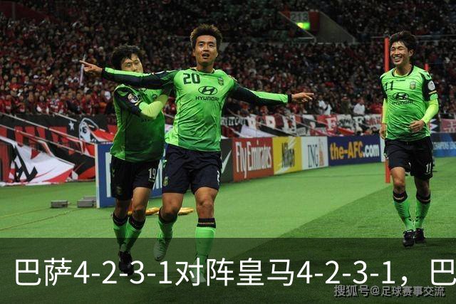 巴萨4-2-3-1对阵皇马4-2-3-1，巴萨首发猜想：罗德里、费尔明首发