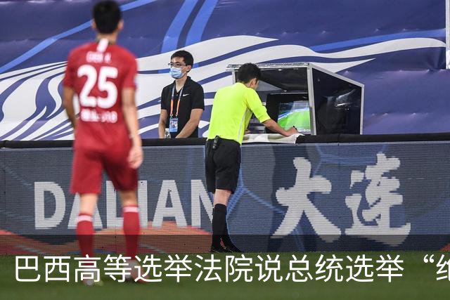 巴西高等选举法院说总统选举“绝对正常”