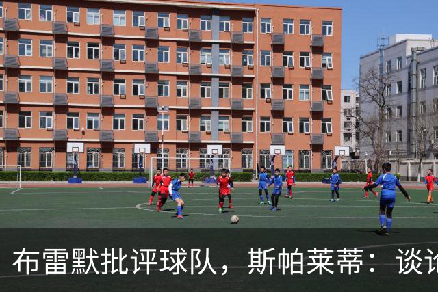 布雷默批评球队，斯帕莱蒂：谈论团队前，我们首先得审视自己