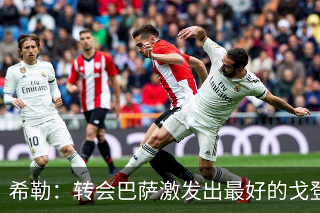 希勒：转会巴萨激发出最好的戈登；阿诺德进攻能力是宝贵资产