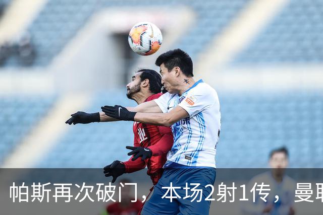 帕斯再次破门，本场2射1传，曼联0-3落后！