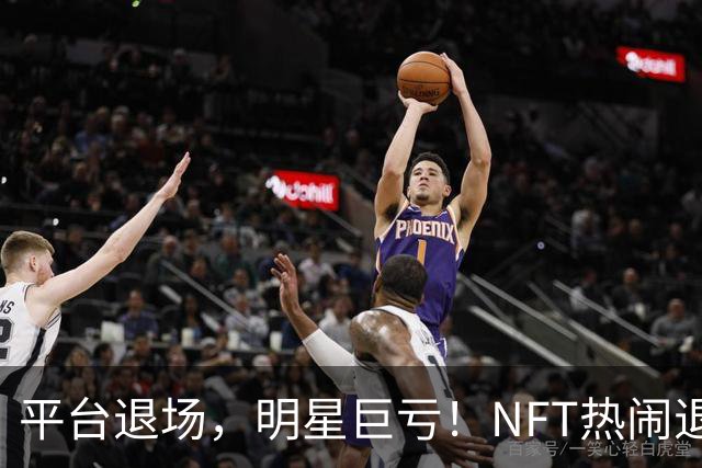 平台退场，明星巨亏！NFT热闹退潮之后谁在裸泳？