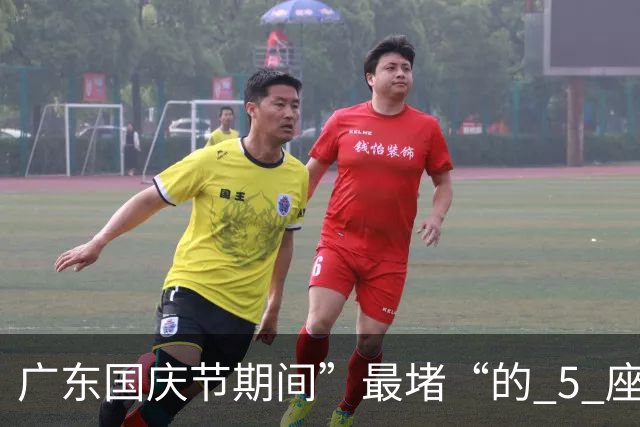 广东国庆节期间”最堵“的 5 座城市：广深排不进前二，第一名常年霸榜全国