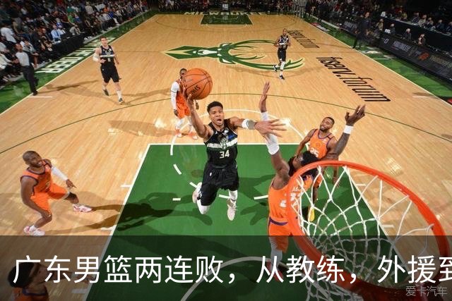 广东男篮两连败，从教练，外援到国内球员都有问题，季后赛不容易