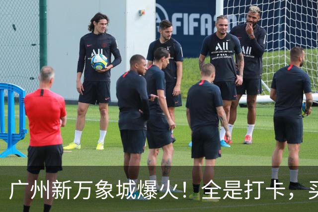 广州新万象城爆火！全是打卡，买东西的少？
