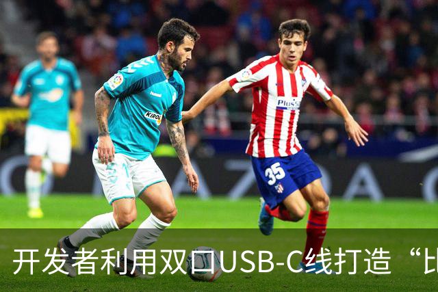 开发者利用双口USB-C线打造“比拼手速”对战游戏，输家手机消耗自身电量给赢家充电