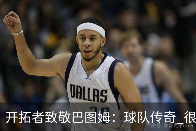 开拓者致敬巴图姆：球队传奇 很荣幸成为你NBA故事的开篇