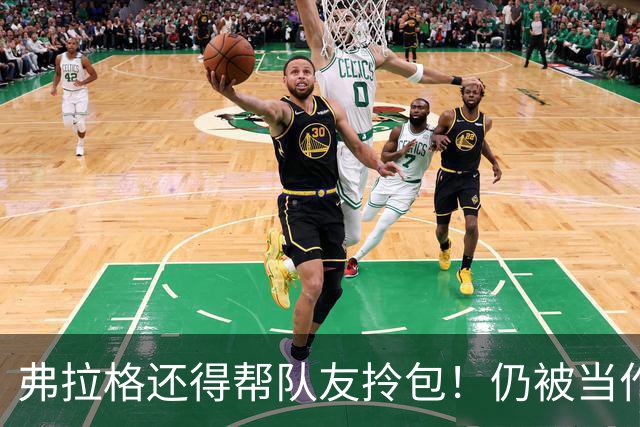 弗拉格还得帮队友拎包！仍被当作新秀对待 欧文赞他心智远超同龄人