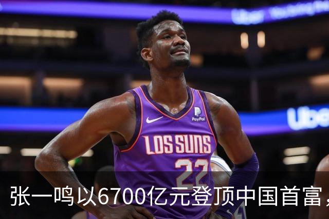 张一鸣以6700亿元登顶中国首富，刷新中国首富财富纪录