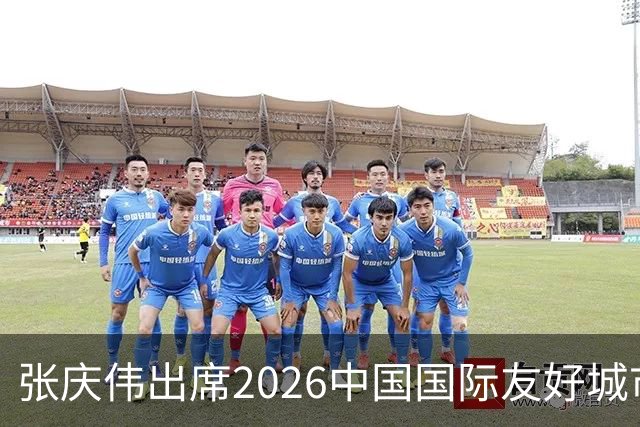 张庆伟出席2026中国国际友好城市大会开幕式
