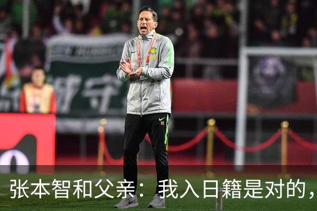 张本智和父亲：我入日籍是对的，否则我儿女在中国永无出头之日