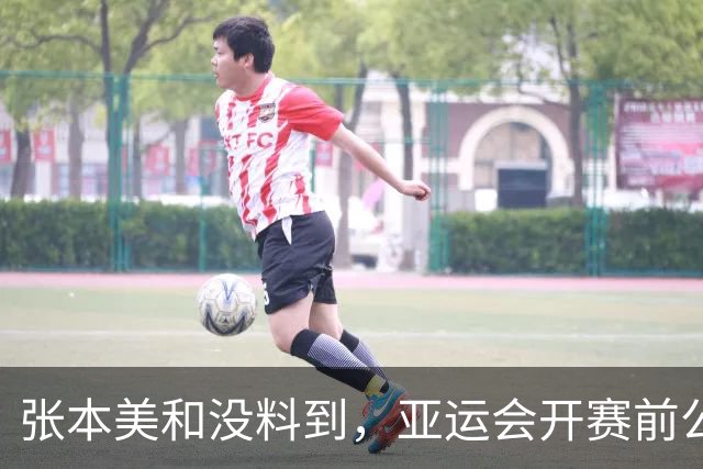 张本美和没料到，亚运会开赛前公开叫板夺4金后，竟碰到一个硬茬