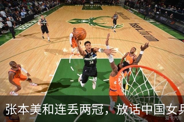 张本美和连丢两冠，放话中国女乒：单项比赛要赢回来
