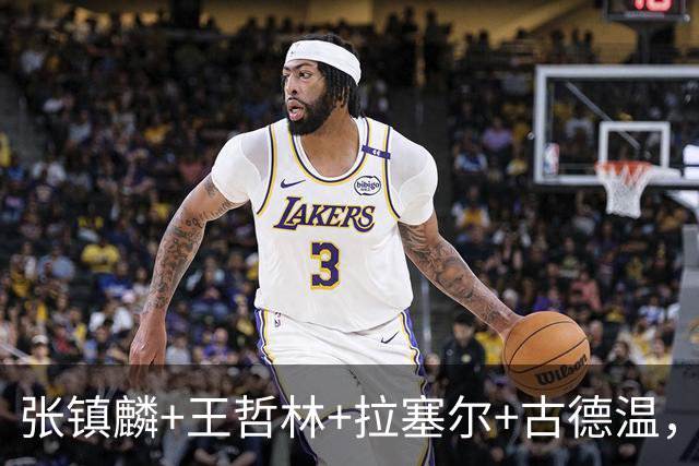 张镇麟+王哲林+拉塞尔+古德温，卢伟手握4大巨头，全联盟谁能顶得住？