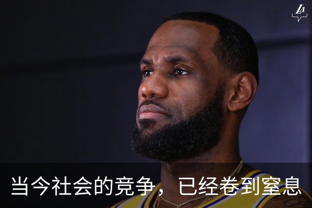 当今社会的竞争，已经卷到窒息