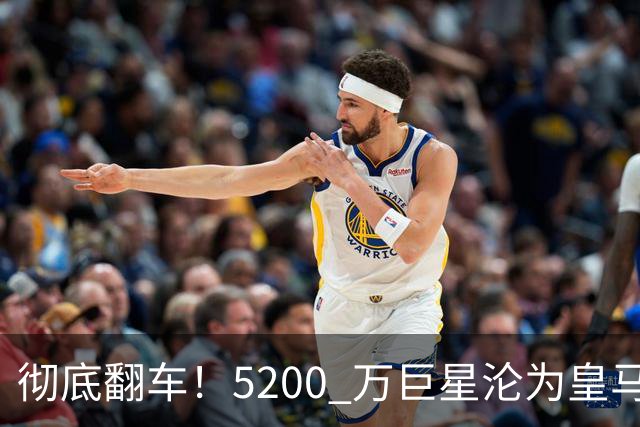 彻底翻车！5200 万巨星沦为皇马卧底！德比灾难级崩盘
