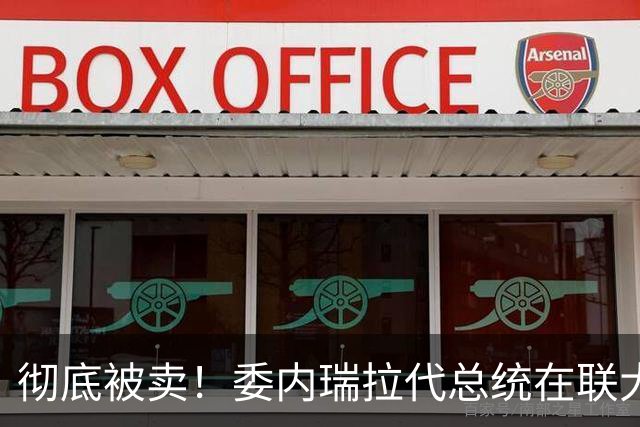 彻底被卖！委内瑞拉代总统在联大当场摊牌，马杜罗结局已定
